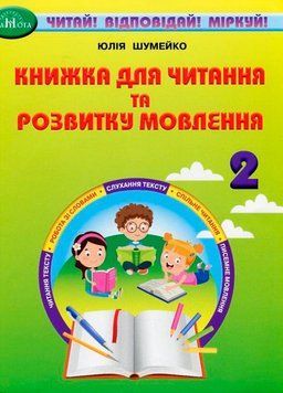 2 клас НУШ. Книжка для читання та розвитку мовлення (Шумейко Ю.), Грамота 9789663499284 фото