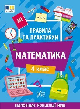 4 клас НУШ. Математика. Правила та практикум (Каднікова О. Ю.), Ула 9786175442975 фото