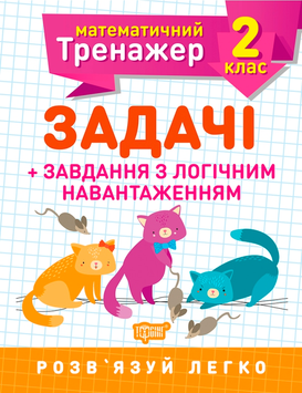 2 клас. Математичний тренажер. Задачі + завдання з логічним навантаженням (Решетняк В.В.), Торсинг 9789669397225 фото
