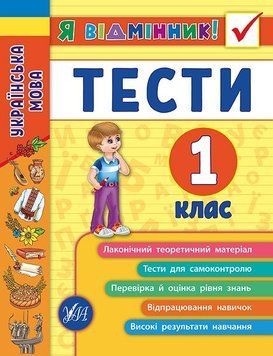 1 клас. Я відмінник! ~ Українська мова. Тести. ( Таровита І. О.), Видавництво УЛА 9789662845044 фото