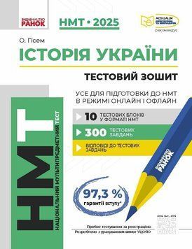 НМТ 2025. Історія України. Тестовий зошит (Гісем О.), Ранок 9786170981882 фото