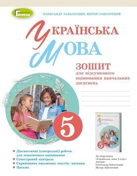 5 клас НУШ. Українська мова. Зошит для підсумкового оцінювання навч. досягнень (2022) (Заболотний О. В.), Генеза 9789661113052/1 фото