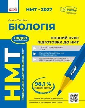 НМТ 2027. Біологія. Повний курс підготовки (Тагліна О.В.) РАНОК 140891 фото