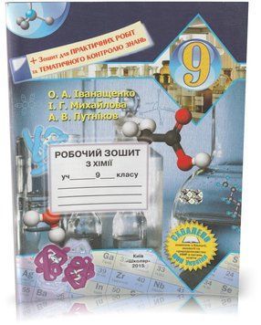РОЗПРОДАЖ! 9 клас. Хімія. Робочий зошит + зошит для практичних робіт та тематичного контролю знань. (О. А. Іванащенко, І. Г. Михайлова, А. В. Путніков 9789661650397 фото