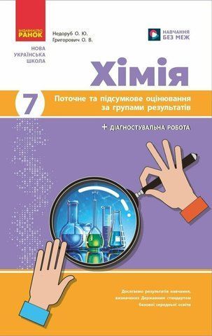 7 клас НУШ. Хімія. Поточне та підсумкове оцінювання за групами результатів + діагностувальна робота (Недоруб О.), Ранок 9786170999603 фото