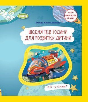 з 3 у 4 клас. Щодня півгодини для розвитку дитини. Літні канікули в НУШ (Ємельяненко О. В.), Генеза 9789661113274 фото