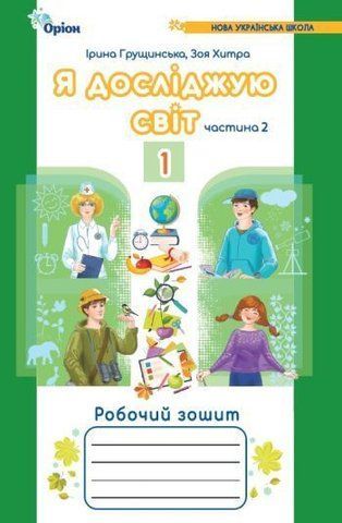 1 клас. Я досліджую світ. Робочий зошит, частина 2 (2024) 4~те видання (Грущинська І.В., Хитра З.), Оріон 9789669912756 фото