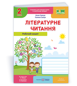 2 клас (НУШ). Літературне читання. Робочий зошит до підручника Кравцової (Савчук А., Сапун Г.), Підручники і посібники 9789660738164 фото