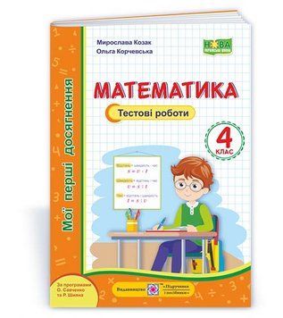 4 клас (НУШ). Математика. Мої перші досягнення. Тестові роботи (Козак М., Корчевська О.), Підручники і посібники 9789660738379 фото
