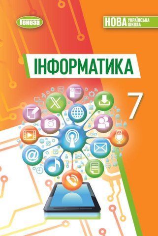 7 клас. НУШ. Інформатика, Підручник (Ривкінд Й.Я.), Генеза 9786178370244 фото