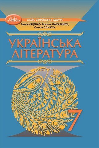 7 клас НУШ. Українська література. Підручник (Василий Пахаренко, Олеся Слижук, Таміла Яценко), Грамота 9789663499710 фото