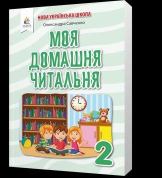 2 КЛАС. Моя домашня читальня. Позакласне читання (Савченко О. Я.), Освіта 9789669831743 фото