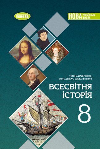 8 клас НУШ. Всесвітня історія. Підручник (Ладиченко Т.В.), Генеза 9786178370893 фото