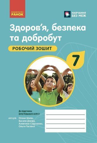 7 клас НУШ. Здоров&rsquo;я, безпека та добробут. Робочий зошит (Шиян О., Дяків В., Седоченко А., Тагліна О.В.), Ранок 9786170989505 фото
