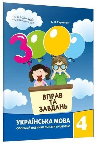 4 клас. Українська мова. 3000 вправ і завдань. Навчальний посібник (Скрипник К.П.), Час майстрів 9786178253790 фото