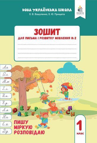 1 клас НУШ. Зошит для письма і розвитку мовлення, Частина 2 (Вашуленко О. В.), Освіта 9789669836069 фото