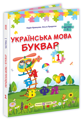1 клас НУШ. Українська мова. Буквар. Підручник. Частина 1 (Кравцова Н., Придаток О.), Підручники і посібники 9789660744950 фото