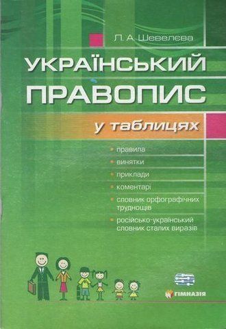 Український правопис у таблицях із словником орфографічних труднощів (Л.А. Шевелева.), Гімназія 9789664740491 фото