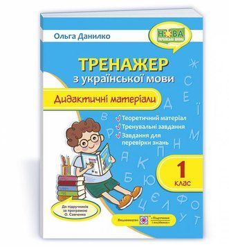 1 клас (НУШ). Тренажер з української мови. Дидактичні матеріали (Данилко О.), Підручники і посібники 9789660734746 фото