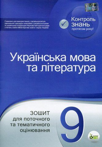 9 клас. Українська мова та література. Зошит для поточного та тематичного оцінювання ( Черсунова Н.І.), ПЕТ 9789669250223 фото