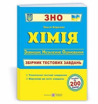 ЗНО. Хімія. Збірник тестових завдань для підготовки до ЗНО (Березан О.), Підручники і посібники 9789660739994 фото