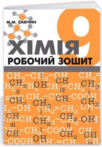 9 клас. Хімія. Робочий зошит (Савчин М.), Підручники і посібники 9789668849022 фото