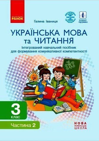 3 клас. НУШ Українська мова та читання Інтегрований навчальний посібник Частина 2 (Іваниця Г. А.), Ранок 9786170967268 фото