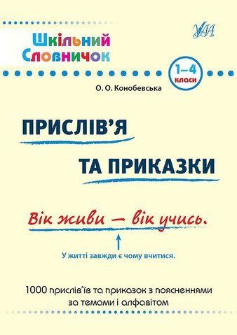 1~4 клас. Шкільний словничок ~ Прислів&rsquo;я та приказки (Зінов&rsquo;єва Л. О.), Видавництво УЛА 9789662840247 фото