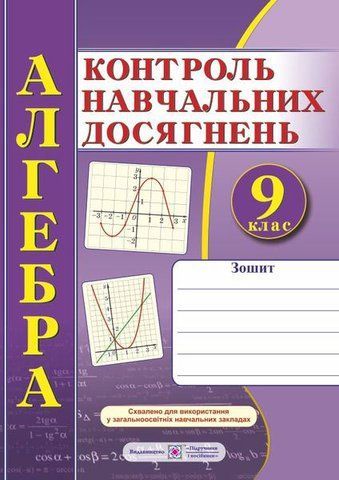 9 клас. Алгебра. Зошит для контролю навчальних досягнень. Самостійні та контрольні роботи (Кравчук В., Підручна М.), Підручники і посібники 9789660731332 фото