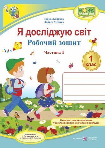1 клас (НУШ). Я досліджую світ. Робочий зошит до підручника Грущинська. Частина 1 (Жаркова І.), Підручники і посібники 9789660733473 фото