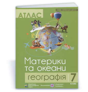 7 клас НУШ. Атлас. Географія. Материки та океани (Грицеляк В.), Підручники і посібники 9786177447695 фото