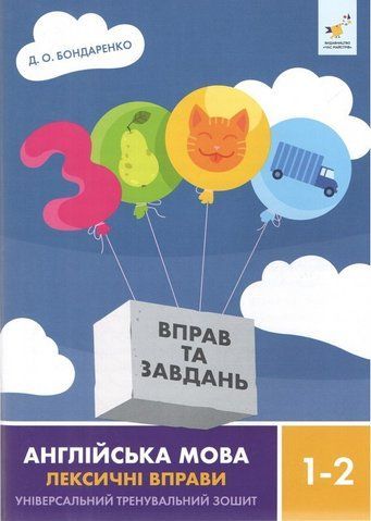 1-2 клас. 3000 вправ Англійська мова. Лексичні вправи (Бондаренко Д.О.) ЧАС МАЙСТРІВ 9786178452209 фото