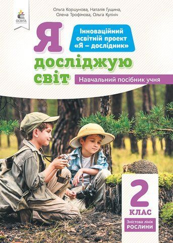 2 клас НУШ. Я досліджую світ (змістова лінія &laquo;Рослини&raquo;) Навчальний посібник, Частина 2 (Коршунова О.В.), Освіта 9789669831910 фото