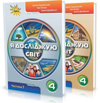 4 клас (НУШ). Я досліджую світ. Комплект підручників у 2-х частинах (Грущинська І.В.), Оріон 9789669911179/2 фото