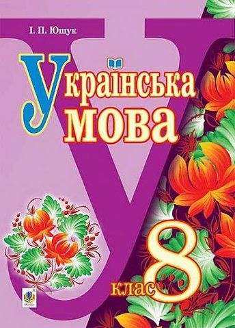 8 клас | Українська мова. Підручник (програма 2016) | Ющук 9789661044745 фото