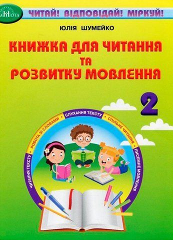 2 клас НУШ. Книжка для читання та розвитку мовлення (Шумейко Ю.), Грамота 9789663499284 фото