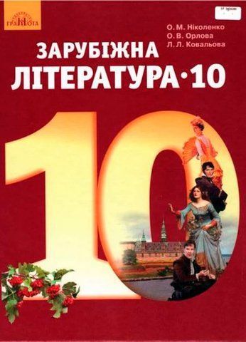 10 клас. Зарубіжна література. Підручник, рівень стандарту (Ніколенко О. М.), Грамота 9789663496795 фото