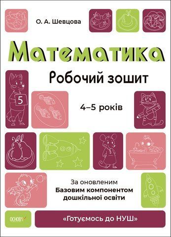4-5 років. Математика. Робочий зошит (О. А. Шевцова), Основа 9786170040701 фото