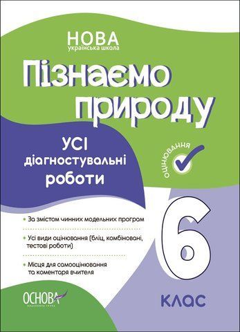6 клас НУШ. Пізнаємо природу. Усі діагностувальні роботи, Основа 9786170041432 фото