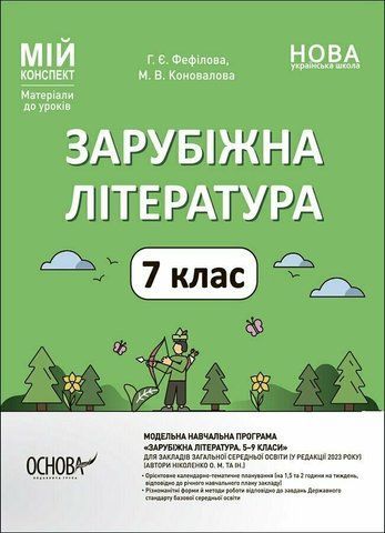 7 клас НУШ. Мій конспект. Зарубіжна література. Матеріали до уроків (Коновалова М.В., Фефілова Г.Є.), Основа 9786170042675 фото