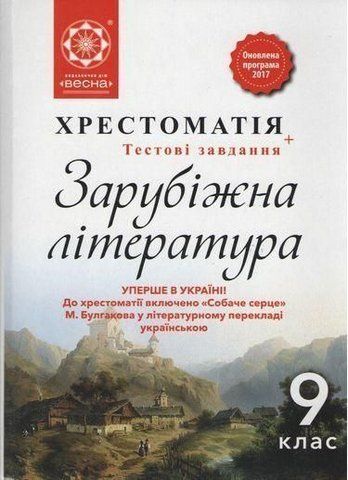 9 клас. Зарубіжна література. Хрестоматія + тести. Рівень стандарту. (Шевченко Н.В.), Весна 9786176865094 фото