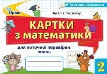 2 клас. Математика. Картки для поточної перевірки знань (Листопад Н.П.), Оріон 9789669910059 фото