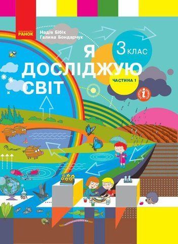 3 клас. НУШ Я досліджую світ. Підручник, Частина 1 (Бібік Н.М., Бондарчук Г.П.), Ранок 9786170962805 фото
