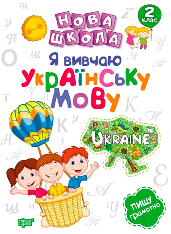 2 клас. Нова школа. Я вивчаю українську мову. (Щербак Г.В.), Торсинг 9789669395948 фото