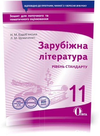 11 КЛАС. Зарубіжна літуратура. Зошит для поточного та тематичного оцінювання. (Кадоб'янська Н.М.), Освіта 9789669830586 фото