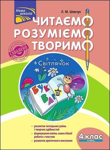 4 клас. Читаємо, розуміємо, творимо, 4 рівень. Світлячок (Л. М. Шевчук), Видавництво АССА 9786177660186 фото