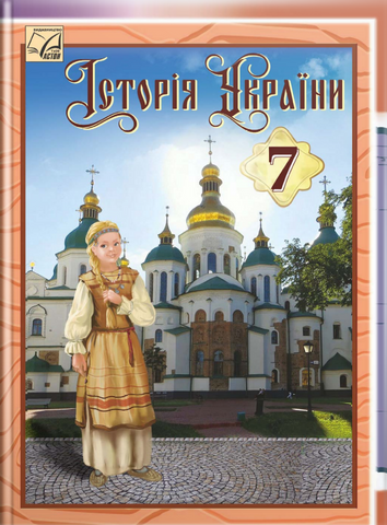 7 клас НУШ. Історія України. Підручник (Крижановська М., Наумчук О., Хлібовська Г.), Астон 9789663089263 фото