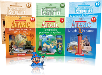 10 клас. Комплект Атласів і Контурних карт: Географія + Історія України + Всесвітня історія, Картографія id_177424 фото