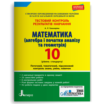 10 клас. Математика рівень стандарту. Тестовий контроль результатів навчання (Гальперіна А.Р.), Літера 9789661789820 фото