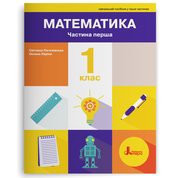 1 клас НУШ. ПОСІБНИК Математика Частина 1 2-ге видання (Оксана Ларіна, Світлана Логачевська), Літера 9789669454980 фото